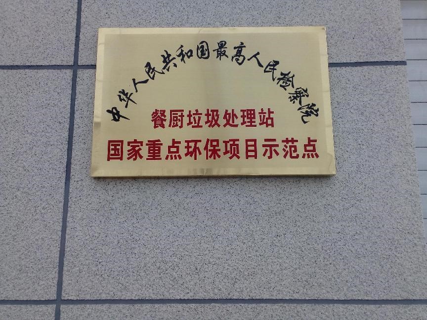 最高人民檢查院中央和國(guó)家機(jī)關(guān)餐廚垃圾就地資源化處理入圍采購(gòu)項(xiàng)目